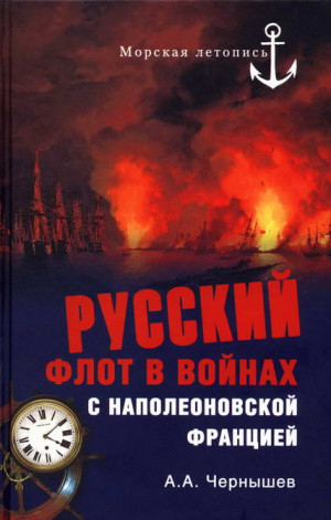 Чернышев Александр - Русский флот в войнах с наполеоновской Францией