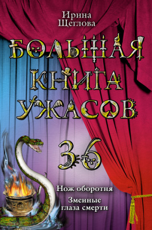 Щеглова Ирина - Змеиные глаза смерти