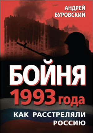 Буровский Андрей - Бойня 1993 года. Как расстреляли Россию