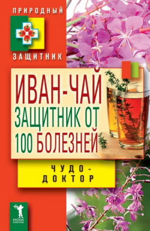 Зайцев В. - Иван-чай. Защитник от 100 болезней