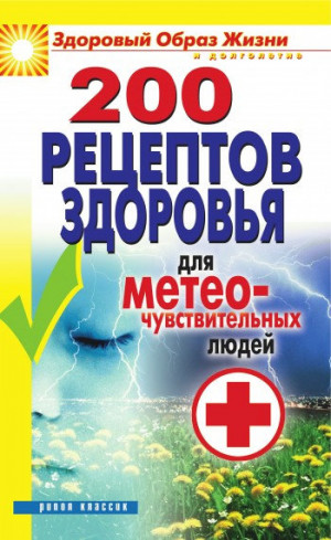 Лагутина Татьяна - 200 рецептов здоровья для метеочувствительных людей