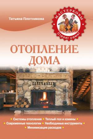 Плотникова Татьяна - Отопление дома