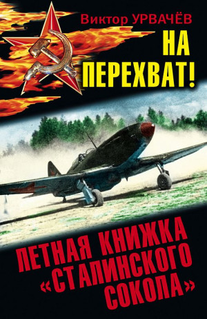Урвачев Виктор - На перехват! Летная книжка «сталинского сокола»