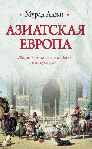 Аджи Мурад - Азиатская Европа (сборник)