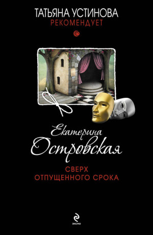 Островская Екатерина - Сверх отпущенного срока