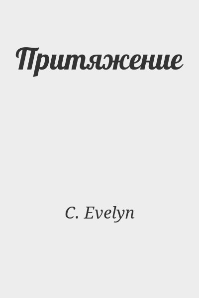 C. Evelyn - Притяжение