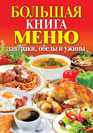 Кашин Сергей - Большая книга меню. Завтраки, обеды и ужины