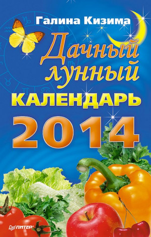 Кизима Галина - Дачный лунный календарь на 2014 год