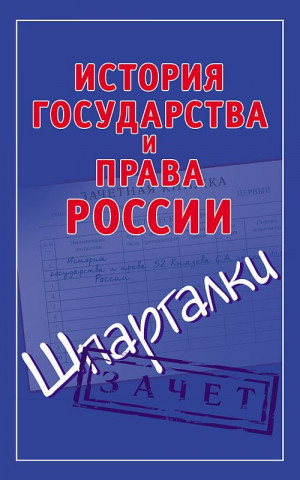 Князева Светлана - История государства и права России. Шпаргалки