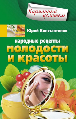 Константинов Юрий - Народные рецепты молодости и красоты