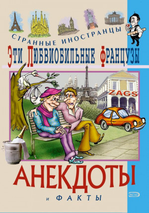 Путешествующий Федор - Эти любвеобильные французы. Анекдоты и факты