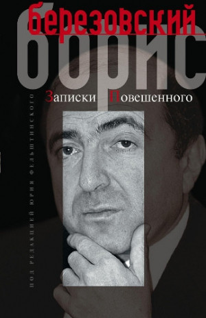 Березовский  Борис - Автопортрет, или Записки повешенного