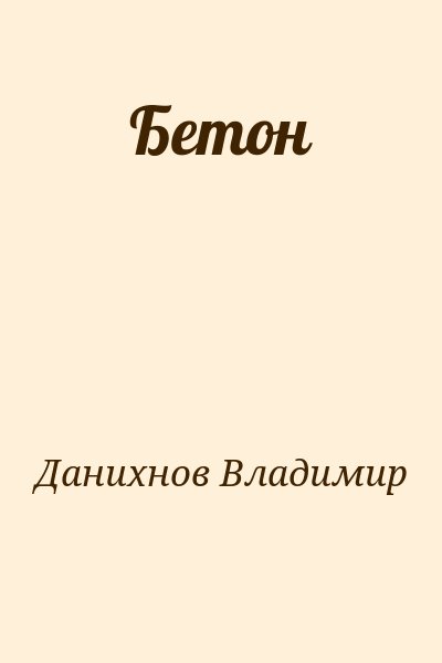 Данихнов Владимир - Бетон