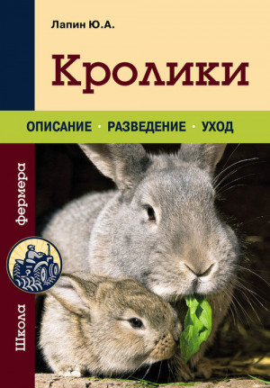 Лапин Юрий - Кролики