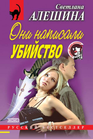 Алешина Светлана - Они написали убийство (сборник)