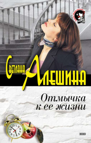 Алешина Светлана - Отмычка к ее жизни