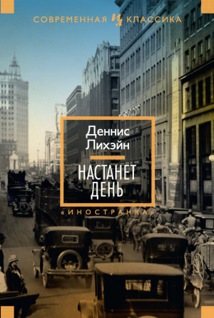 Лихейн Деннис - Настанет день