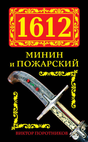 Поротников Виктор - 1612. Минин и Пожарский