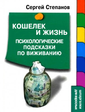 Степанов Сергей - Кошелек и жизнь: Психологические подсказки по выживанию