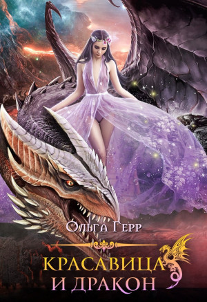 Герр Ольга - Красавица и Дракон 1