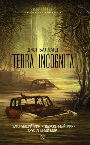 Баллард Джеймс - Terra Incognita: Затонувший мир. Выжженный мир. Хрустальный мир