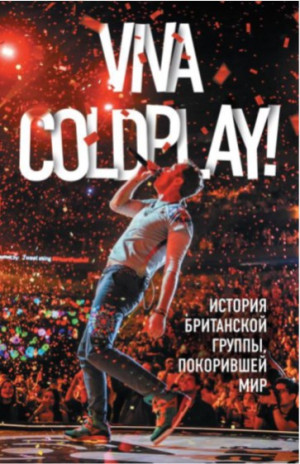 Рауч Мартин - Viva Coldplay!