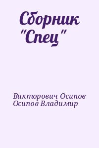 Викторович Осипов, Осипов Владимир - Сборник "Спец"