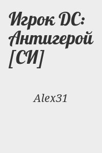 Alex31 - Игрок DC: Антигерой [СИ]