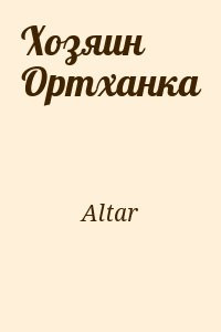Altar - Хозяин Ортханка