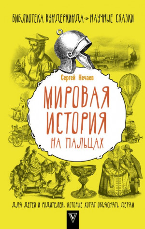 Нечаев Сергей - Мировая история на пальцах