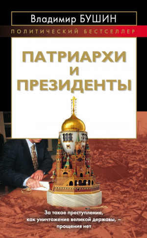 Бушин Владимир - Патриархи и президенты