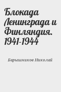Блокада Ленинграда и Финляндия. 1941-1944
