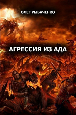 Рыбаченко Олег - Агрессия из ада