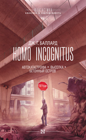 Баллард Джеймс - Homo Incognitus: Автокатастрофа. Высотка. Бетонный остров