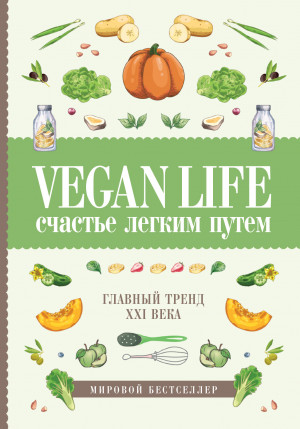 Ом Дарья - Vegan Life: счастье легким путем. Главный тренд XXI века