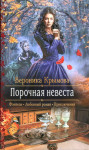 Крымова Вероника - Порочная невеста