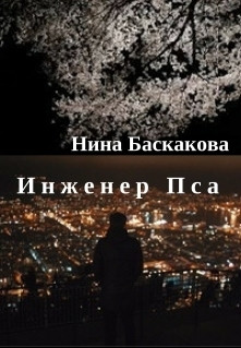 Баскакова Нина - Инженер Пса [СИ]