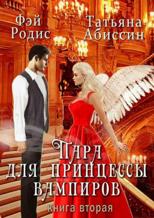 Абиссин Татьяна, Родис Фэй - Пара для принцессы вампиров. Книга вторая