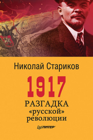 Стариков Николай - 1917. Разгадка «русской» революции