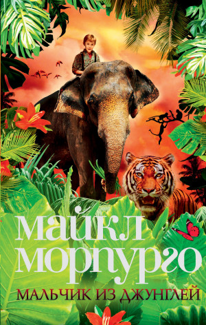 Морпурго Майкл - Мальчик из джунглей