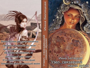 Беляцкая Инна - Узел, связавший наши души