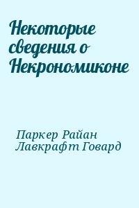 Паркер Райан, Лавкрафт Говард - Некоторые сведения о Некрономиконе