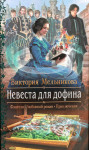Мельникова Виктория - Невеста для дофина
