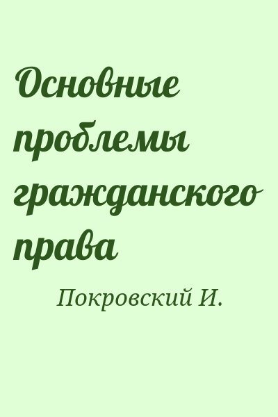 Покровский И. - Основные проблемы гражданского права