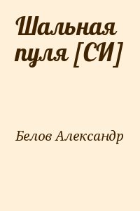 Белов Александр - Шальная пуля [СИ]