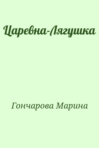 Гончарова Марина - Царевна-Лягушка