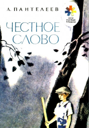 Пантелеев Алексей - Честное слово. Рассказ