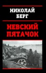 Берг Николай - Невский пятачок