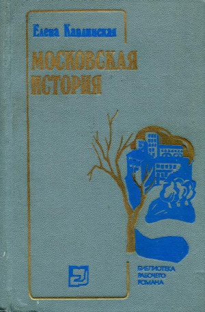 Каплинская Елена - Московская история