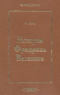 Кони Федор - История Фридриха Великого